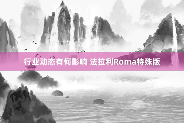 行业动态有何影响 法拉利Roma特殊版