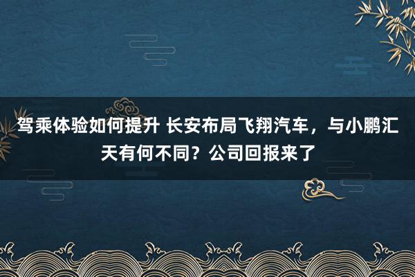 驾乘体验如何提升 长安布局飞翔汽车，与小鹏汇天有何不同？公司回报来了